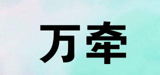 萬牽品牌logo