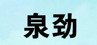 QUANJIN/泉勁品牌logo