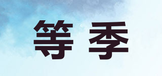 等季品牌logo