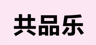 共品樂品牌logo