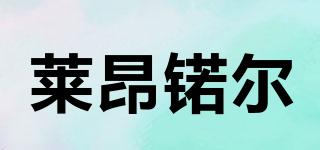 萊昂锘爾品牌logo