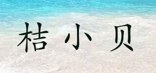 桔小貝品牌logo