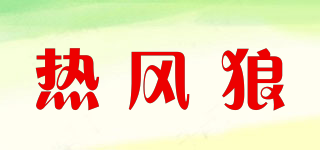 熱風(fēng)狼品牌logo