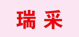 瑞采品牌logo
