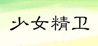 少女精衛(wèi)品牌logo