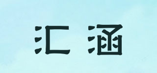 匯涵品牌logo