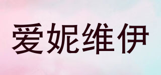 愛(ài)妮維伊品牌logo