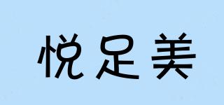 悅足美品牌logo
