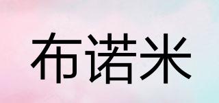 布諾米品牌logo