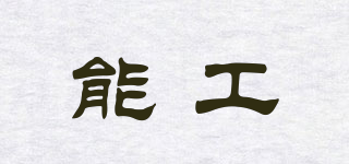 能工品牌logo