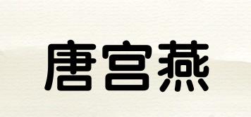 唐宮燕品牌logo