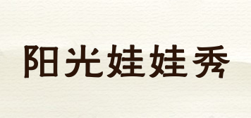 陽光娃娃秀品牌logo