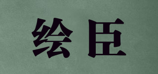 繪臣品牌logo