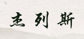 杰列斯品牌logo