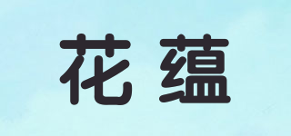 花蘊品牌logo