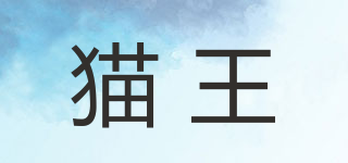貓王品牌logo