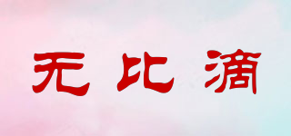 無比滴品牌logo
