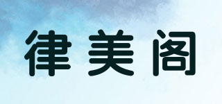 律美閣品牌logo