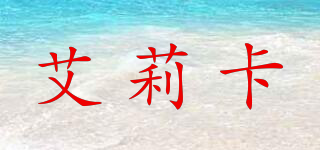 艾莉卡品牌logo