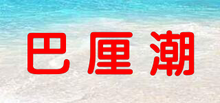 巴厘潮品牌logo