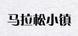 馬拉松小鎮(zhèn)品牌logo