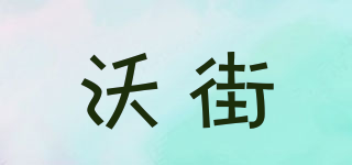 沃街品牌logo