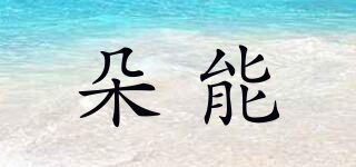 DOLNESRN/朵能品牌logo