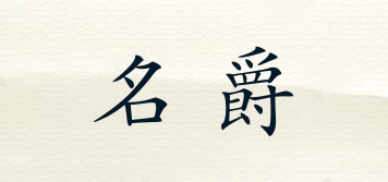 MG/名爵品牌logo