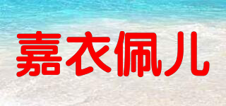 嘉衣佩兒品牌logo