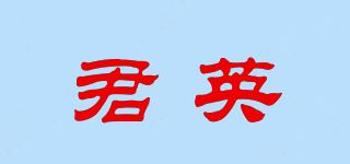 君英品牌logo
