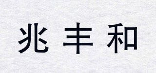 兆豐和品牌logo