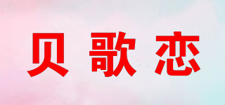 貝歌戀品牌logo