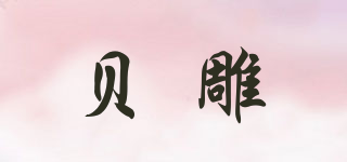 貝雕品牌logo
