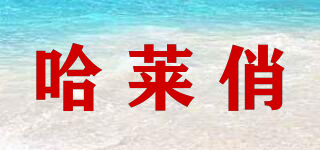 哈萊俏品牌logo