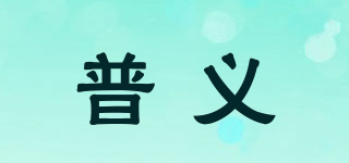 普義品牌logo