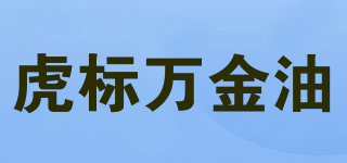 虎標(biāo)萬金油品牌logo