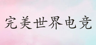 完美世界電競品牌logo