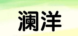 瀾洋品牌logo