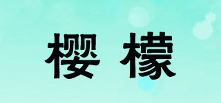 櫻檬品牌logo