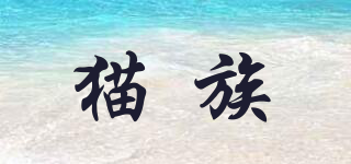 貓族品牌logo