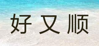 好又順品牌logo