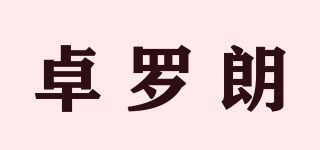 卓羅朗品牌logo