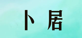 卜居品牌logo