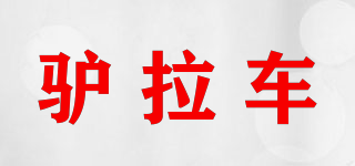 驢拉車品牌logo