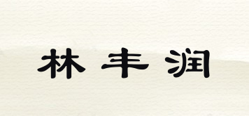 林豐潤品牌logo