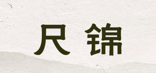 尺錦品牌logo