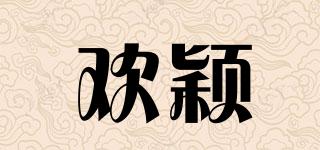 歡穎品牌logo