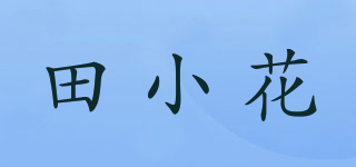田小花品牌logo