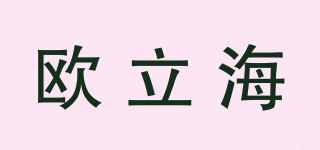 歐立海品牌logo