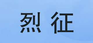 烈征品牌logo